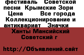 1.1) фестиваль : Советской песни “Крымские Зори“ › Цена ­ 90 - Все города Коллекционирование и антиквариат » Значки   . Ханты-Мансийский,Советский г.